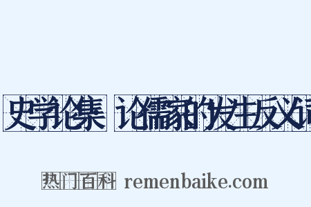 史学论集·论儒家的发生反义词是什么意思的图片